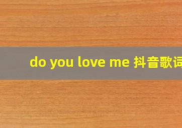 do you love me 抖音歌词